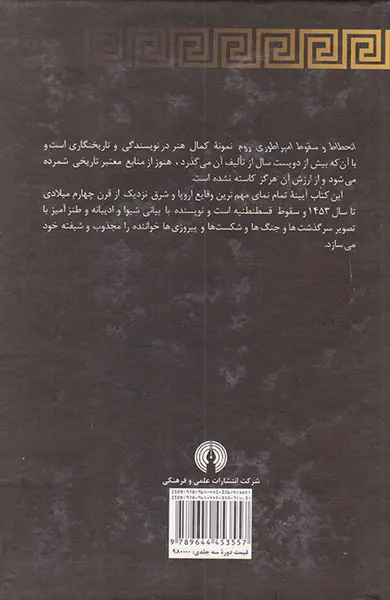انحطاط و سقوط امپراتوری روم3جلدی